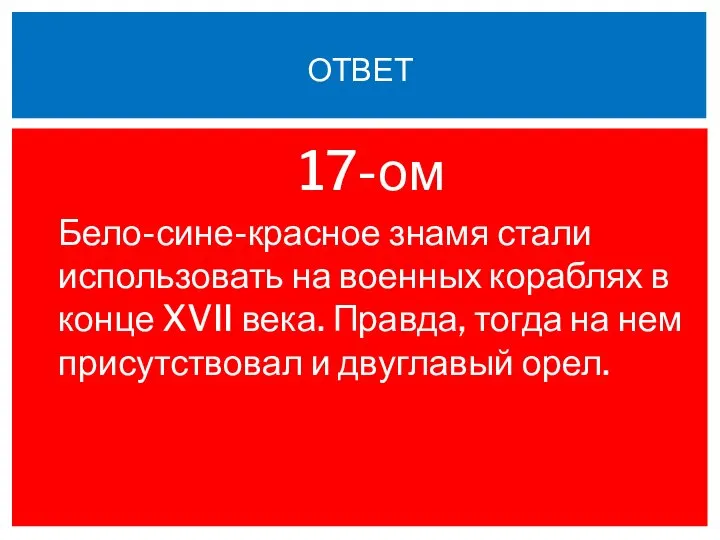 17-ом Бело-сине-красное знамя стали использовать на военных кораблях в конце XVII века.