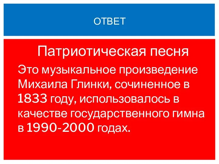 Патриотическая песня Это музыкальное произведение Михаила Глинки, сочиненное в 1833 году, использовалось