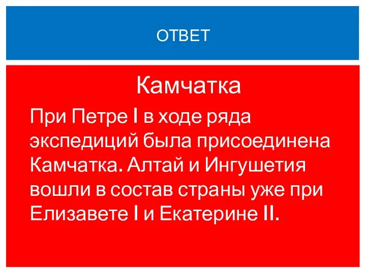 Камчатка При Петре I в ходе ряда экспедиций была присоединена Камчатка. Алтай