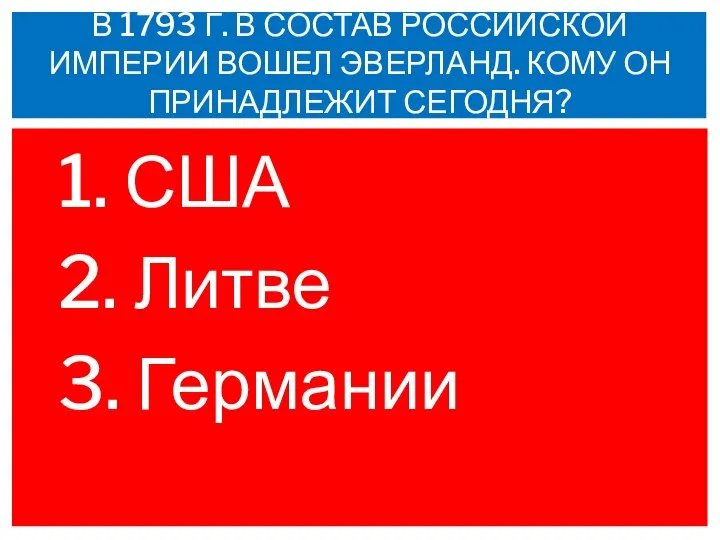 1. США 2. Литве 3. Германии В 1793 Г. В СОСТАВ РОССИЙСКОЙ