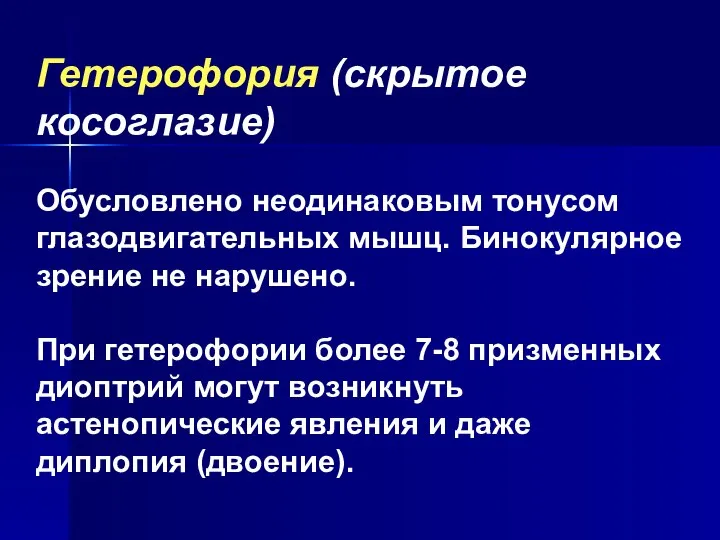 Гетерофория (скрытое косоглазие) Обусловлено неодинаковым тонусом глазодвигательных мышц. Бинокулярное зрение не нарушено.