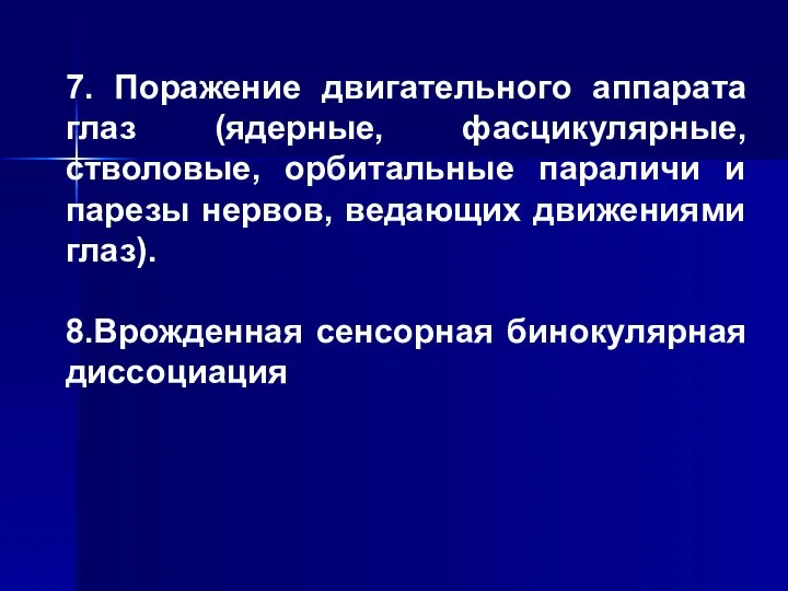 7. Поражение двигательного аппарата глаз (ядерные, фасцикулярные, стволовые, орбитальные параличи и парезы