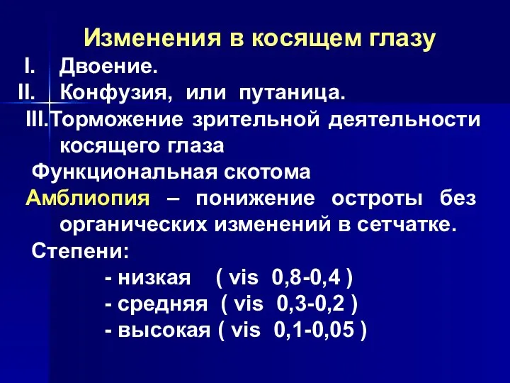 Изменения в косящем глазу Двоение. Конфузия, или путаница. III.Торможение зрительной деятельности косящего