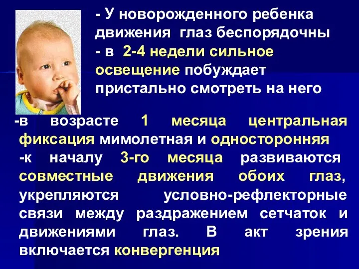 в возрасте 1 месяца центральная фиксация мимолетная и односторонняя -к началу 3-го