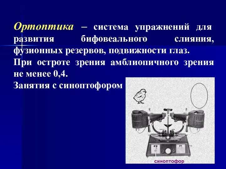 Ортоптика – система упражнений для развития бифовеального слияния, фузионных резервов, подвижности глаз.