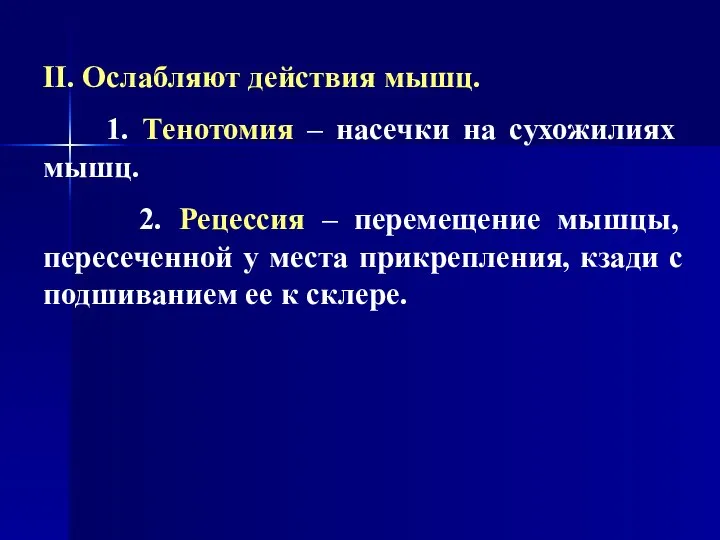 II. Ослабляют действия мышц. 1. Тенотомия – насечки на сухожилиях мышц. 2.