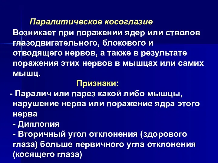 Паралитическое косоглазие Возникает при поражении ядер или стволов глазодвигательного, блокового и отводящего