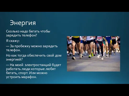 Энергия Сколько надо бегать чтобы зарядить телефон? Я скажу: — За пробежку