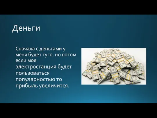 Деньги Сначала с деньгами у меня будет туго, но потом если моя