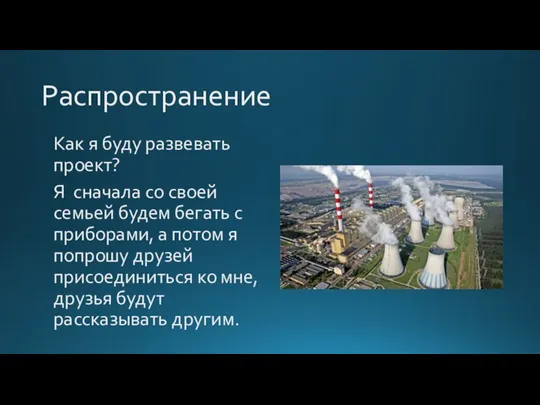 Распространение Как я буду развевать проект? Я сначала со своей семьей будем