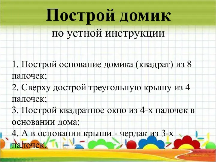 Построй домик по устной инструкции 1. Построй основание домика (квадрат) из 8