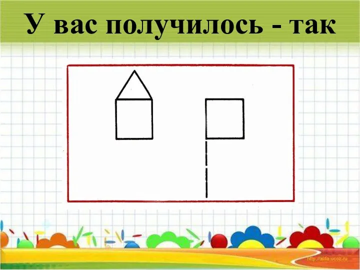 У вас получилось - так