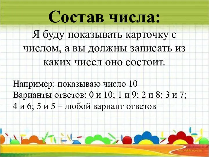 Состав числа: Я буду показывать карточку с числом, а вы должны записать