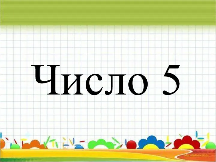 Число 5