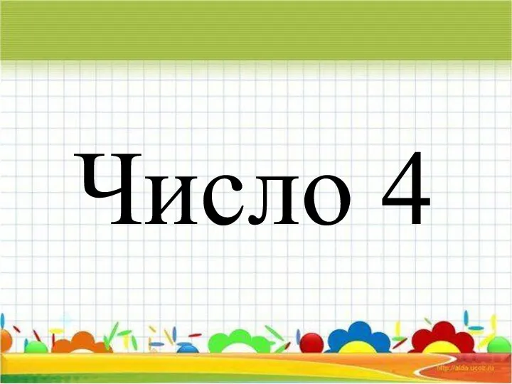 Число 4