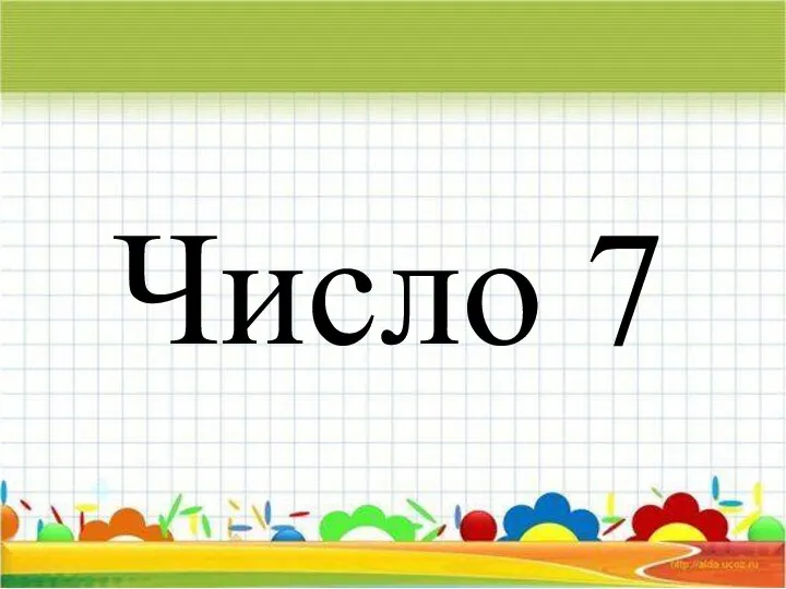 Число 7