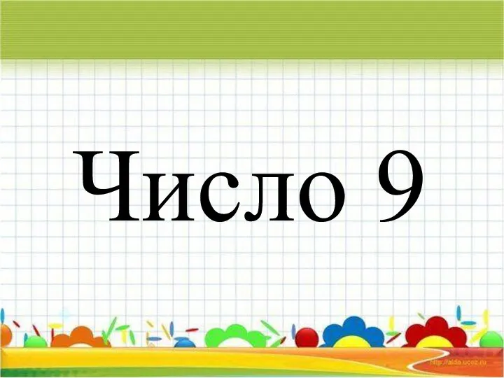 Число 9