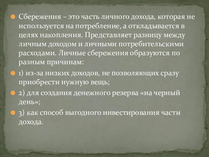 Сбережения – это часть личного дохода, которая не используется на потребление, а