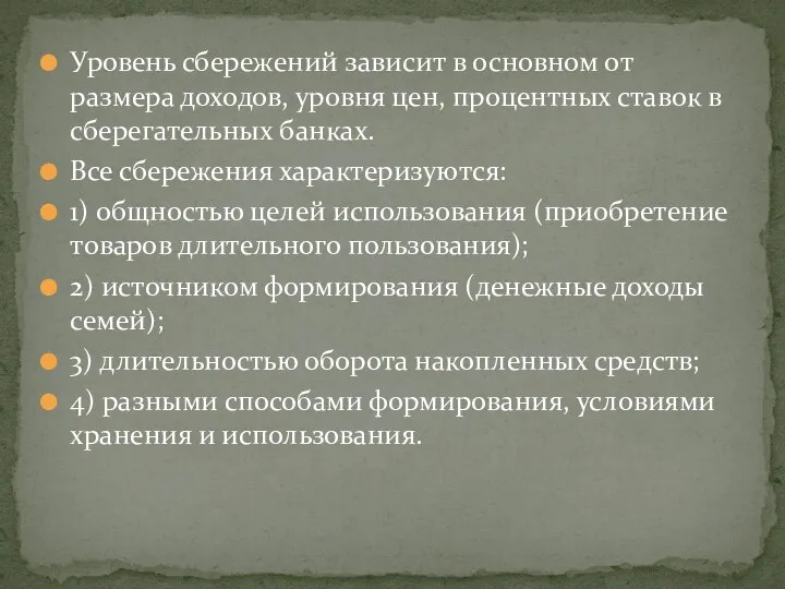 Уровень сбережений зависит в основном от размера доходов, уровня цен, процентных ставок