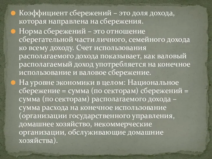 Коэффициент сбережений – это доля дохода, которая направлена на сбережения. Норма сбережений