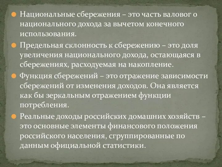 Национальные сбережения – это часть валовог о национального дохода за вычетом конечного