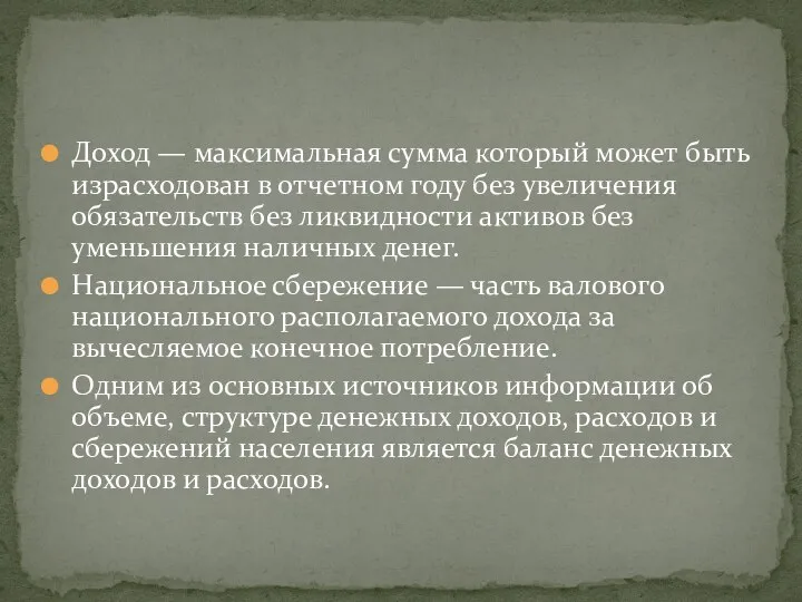 Доход — максимальная сумма который может быть израсходован в отчетном году без