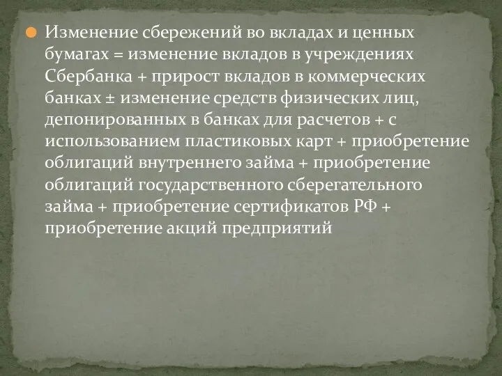 Изменение сбережений во вкладах и ценных бумагах = изменение вкладов в учреждениях