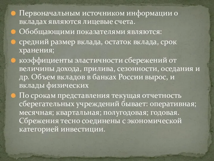 Первоначальным источником информации о вкладах являются лицевые счета. Обобщающими показателями являются: средний