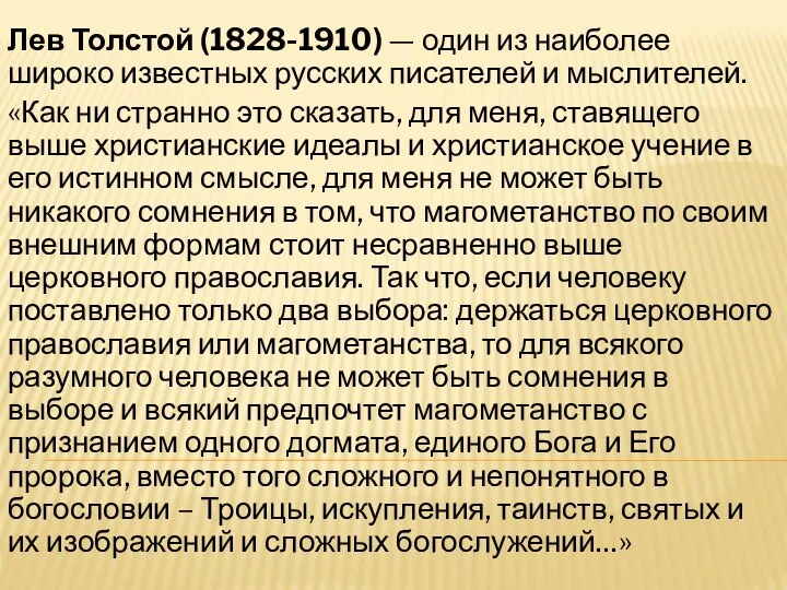 Лев Толстой (1828-1910) — один из наиболее широко известных русских писателей и