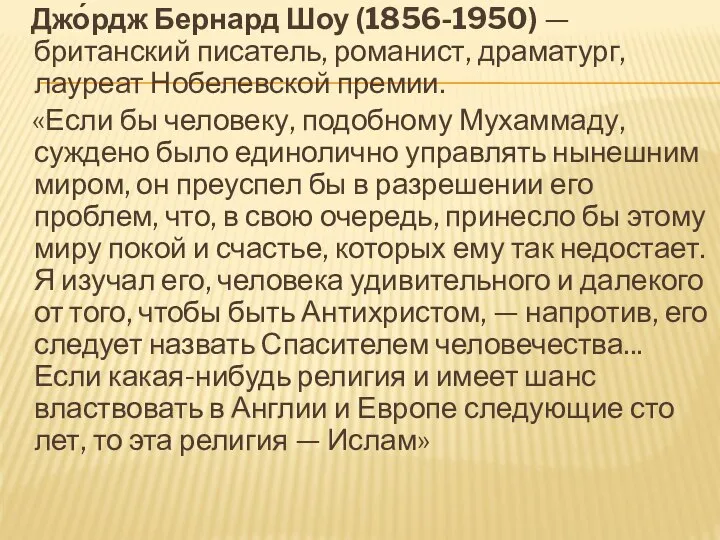 Джо́рдж Бернард Шоу (1856-1950) — британский писатель, романист, драматург, лауреат Нобелевской премии.