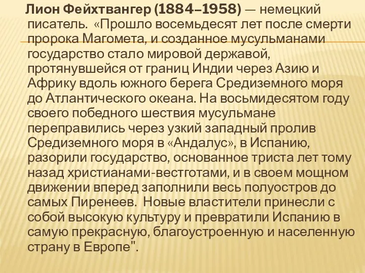 Лион Фейхтвангер (1884–1958) — немецкий писатель. «Прошло восемьдесят лет после смерти пророка