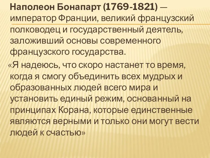 Наполеон Бонапарт (1769-1821) — император Франции, великий французский полководец и государственный деятель,