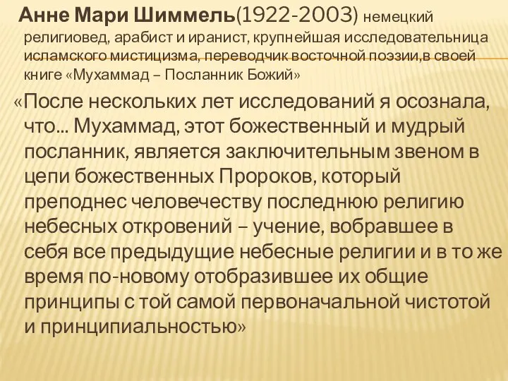 Анне Мари Шиммель(1922-2003) немецкий религиовед, арабист и иранист, крупнейшая исследовательница исламского мистицизма,