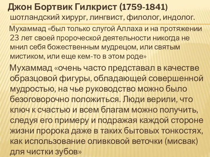 Джон Бортвик Гилкрист (1759-1841) шотландский хирург, лингвист, филолог, индолог. Мухаммад «был только