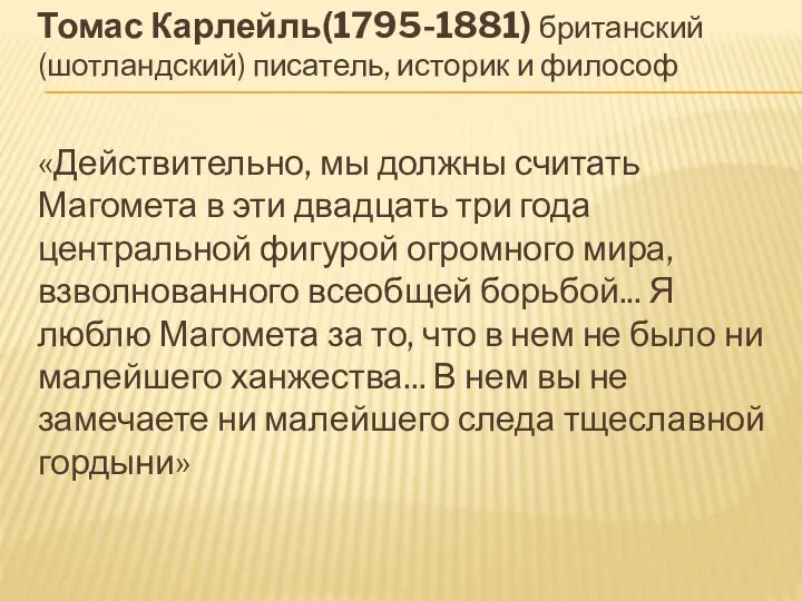 Томас Карлейль(1795-1881) британский (шотландский) писатель, историк и философ «Действительно, мы должны считать