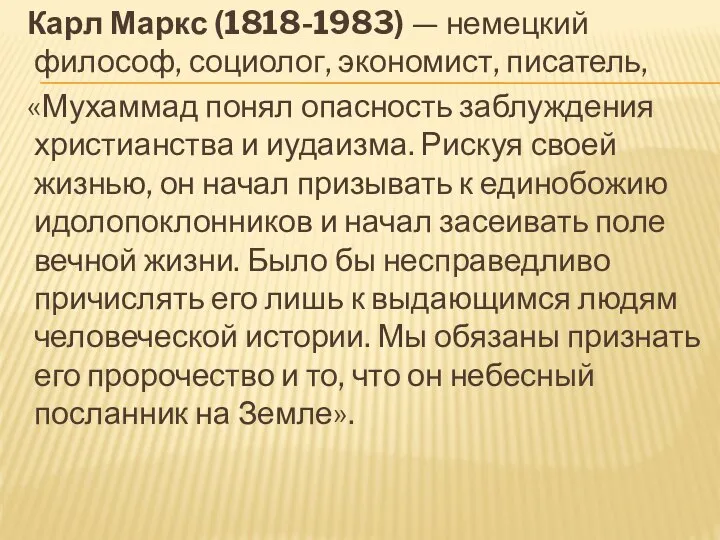 Карл Маркс (1818-1983) — немецкий философ, социолог, экономист, писатель, «Мухаммад понял опасность