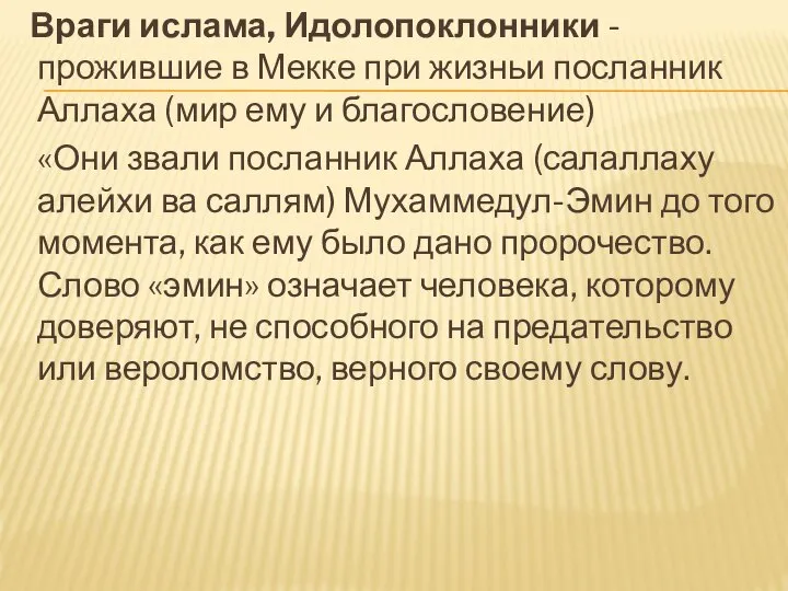 Враги ислама, Идолопоклонники -прожившие в Мекке при жизньи посланник Аллаха (мир ему