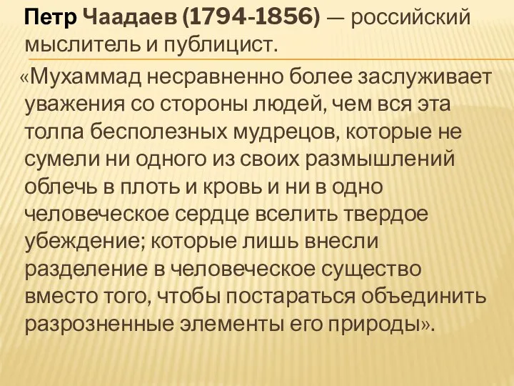 Петр Чаадаев (1794-1856) — российский мыслитель и публицист. «Мухаммад несравненно более заслуживает