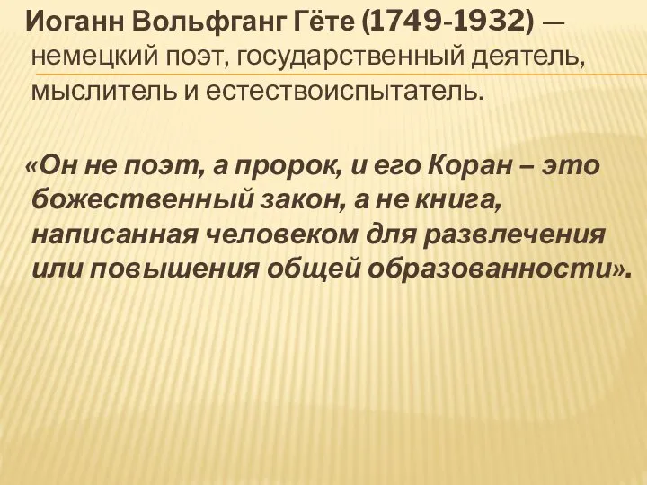 Иоганн Вольфганг Гёте (1749-1932) — немецкий поэт, государственный деятель, мыслитель и естествоиспытатель.