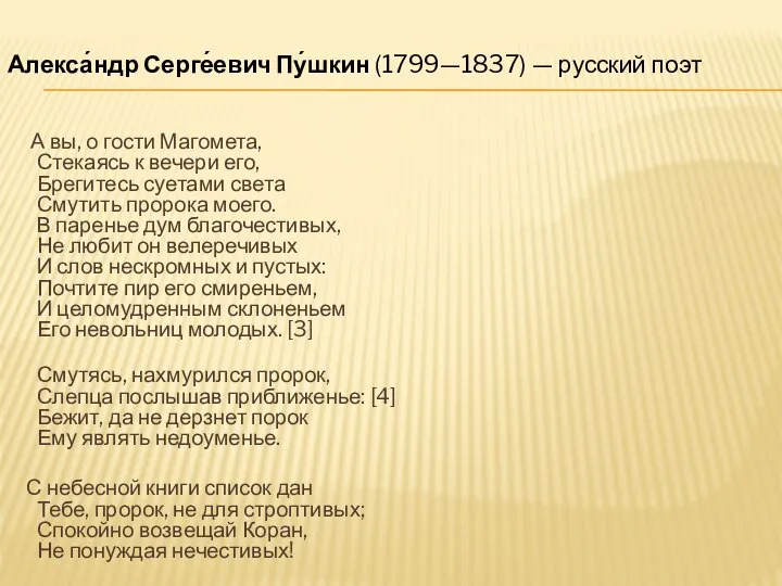Алекса́ндр Серге́евич Пу́шкин (1799—1837) — русский поэт А вы, о гости Магомета,
