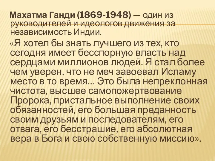 Махатма Ганди (1869-1948) — один из руководителей и идеологов движения за независимость