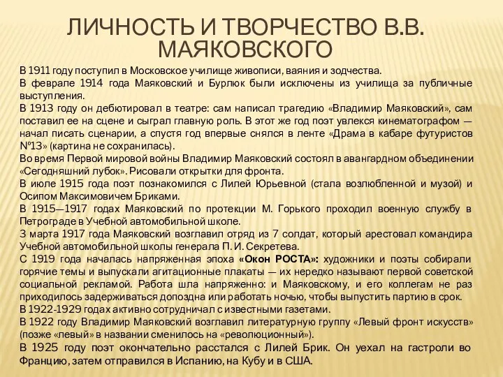 ЛИЧНОСТЬ И ТВОРЧЕСТВО В.В.МАЯКОВСКОГО В 1911 году поступил в Московское училище живописи,