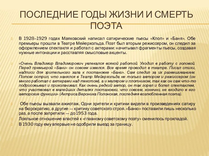 ПОСЛЕДНИЕ ГОДЫ ЖИЗНИ И СМЕРТЬ ПОЭТА В 1928–1929 годах Маяковский написал сатирические