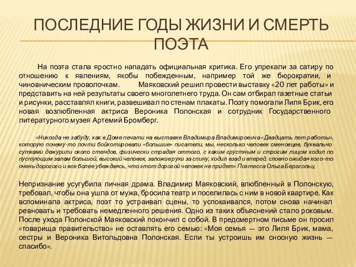 ПОСЛЕДНИЕ ГОДЫ ЖИЗНИ И СМЕРТЬ ПОЭТА На поэта стала яростно нападать официальная