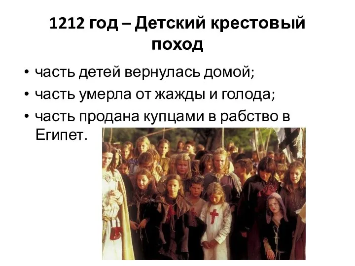 1212 год – Детский крестовый поход часть детей вернулась домой; часть умерла