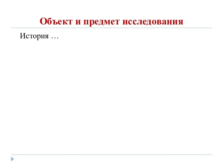 Объект и предмет исследования История …