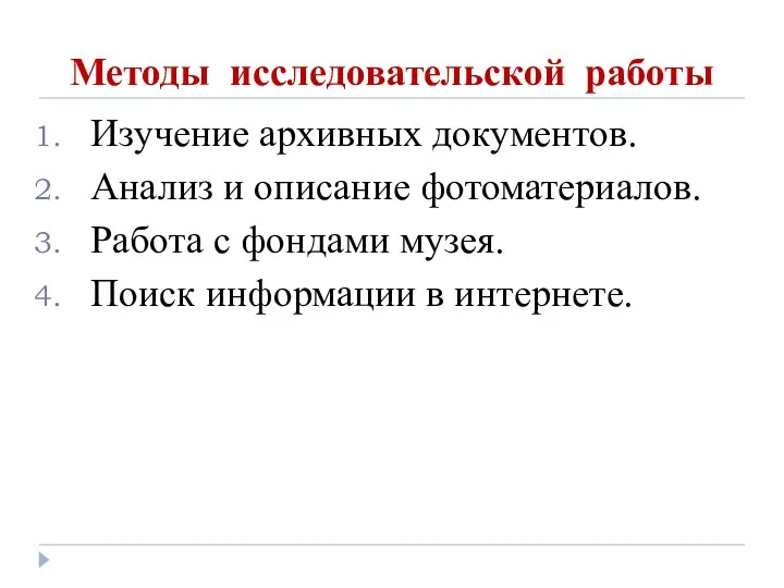 Методы исследовательской работы Изучение архивных документов. Анализ и описание фотоматериалов. Работа с