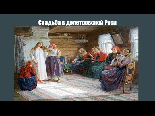 Свадьба в допетровской Руси Заключение брака и свадьба в допетровской Руси