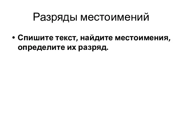 Разряды местоимений Спишите текст, найдите местоимения, определите их разряд.