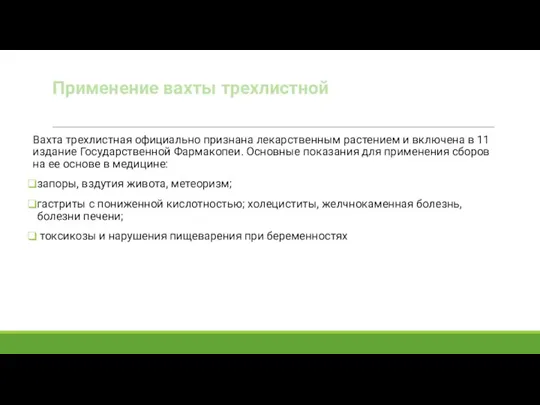 Применение вахты трехлистной Вахта трехлистная официально признана лекарственным растением и включена в